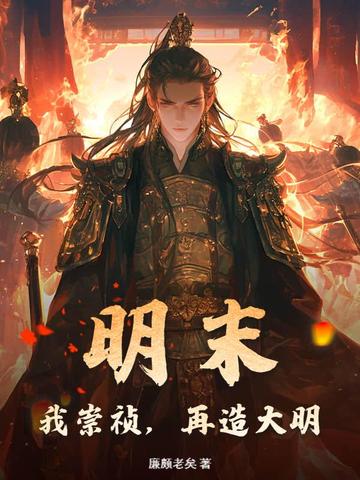 明末：我崇祯，再造大明