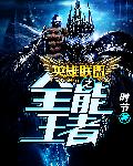 英雄联盟之全能王者