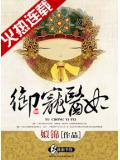 御宠医妃