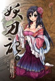 妖刀記