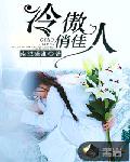 冷傲俏佳人
