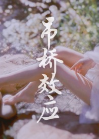 吊橋效應【H】